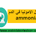 تحليل الامونيا في الدم  ammonia