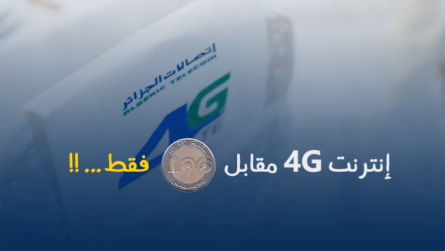 رسمياََ يمكنك الحصول على أنترنت 4G مقابل 100دج فقط على إتصالات الجزائر !