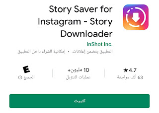 تحميل تطبيق story saver