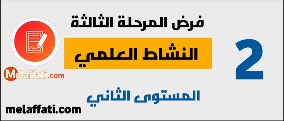 فرض المرحلة الثالثة النشاط العلمي المستوى الثاني 2021