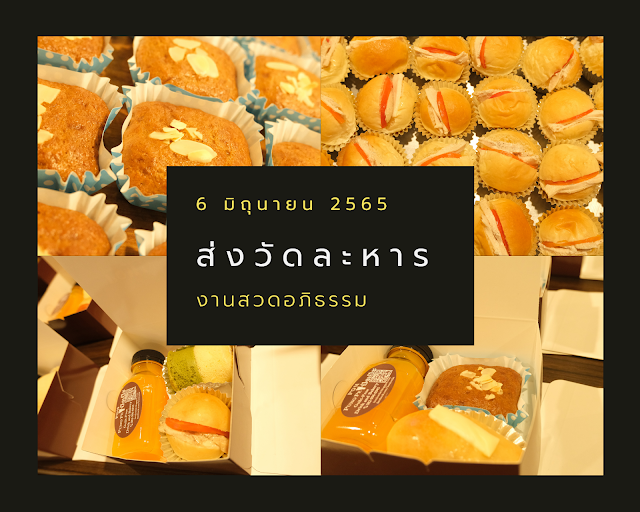 ขนมกล่องงานศพ snack box งานศพ