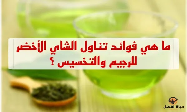 فوائد الشاي الأخضر للجسم والجرعة اليومية الموصى بها