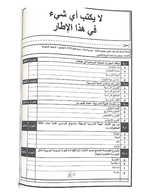 الاختبار الكتابي لمباراة ولوج مركز تكوين مفتشي التعليم عبارة عن QCM 2022