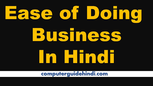 ईज ऑफ डूइंग बिजनेस क्या है? हिंदी में [What is Ease of Doing Business? In Hindi]