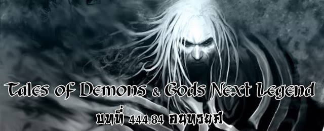 http://readtdg2.blogspot.com/2017/01/tales-of-demons-gods-next-legend-44484.html