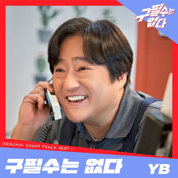 구필수는 없다 OST Part 1 [2022.05.05✗MP3✗RAR]