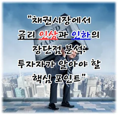 채권시장에서 금리 인상과 인하의 장단점 분석 투자자가 알아야 할 핵심 포인트
