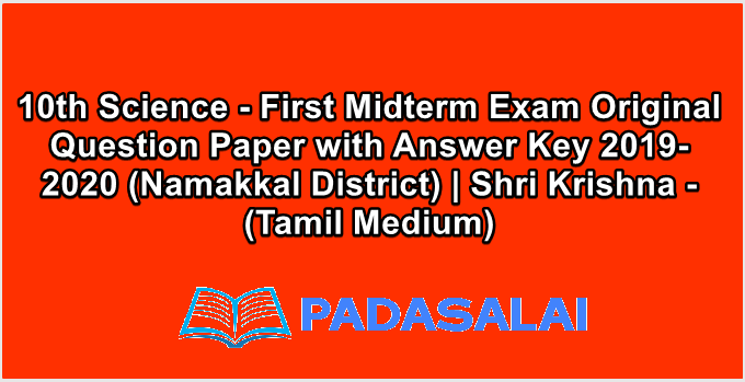 10th Science - First Midterm Exam Original Question Paper with Answer Key 2019-2020 (Namakkal District) | Shri Krishna - (Tamil Medium)