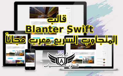 قالب Blanter Swift المتجاوب السريع معرب مجاناً