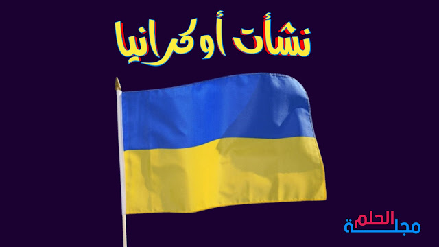 نشأت أوكرانيا