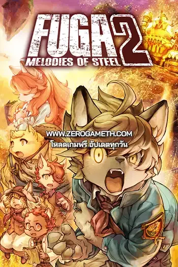 โหลดเกมใหม่ Fuga Melodies of Steel 2