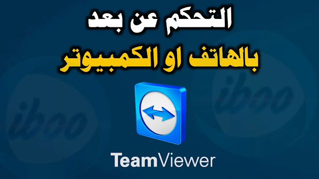 شرح وتحميل برنامج TeamViewer للتحكم في اي هاتف عن بعد