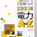 レビューを表示 フルカラーで力が付く電験第3種 電力A to Z 電子ブック