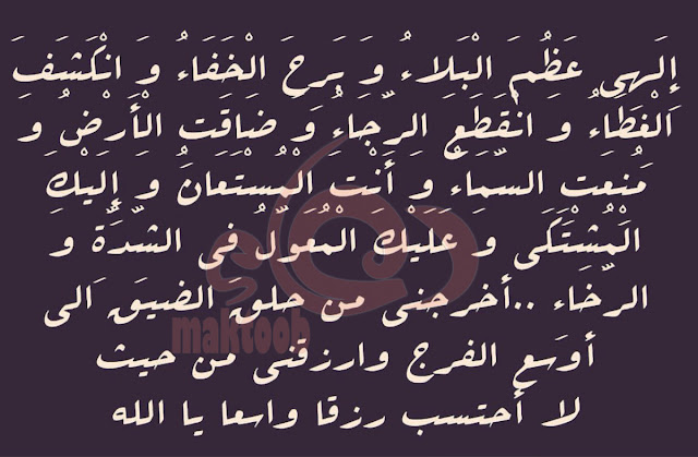 دعاء لتسهيل الصعاب والشدائد دعاء الاستعانة بالله في الشدائد دعاء المصائب بعد حدوثها دعاء اخرجني من اكبر المصائب دعاء المصيبة والابتلاء دعاء الخروج من الأزمات دعاء لحل مشكلة صعبة دعاء الفرج دعاء يهون المصائب