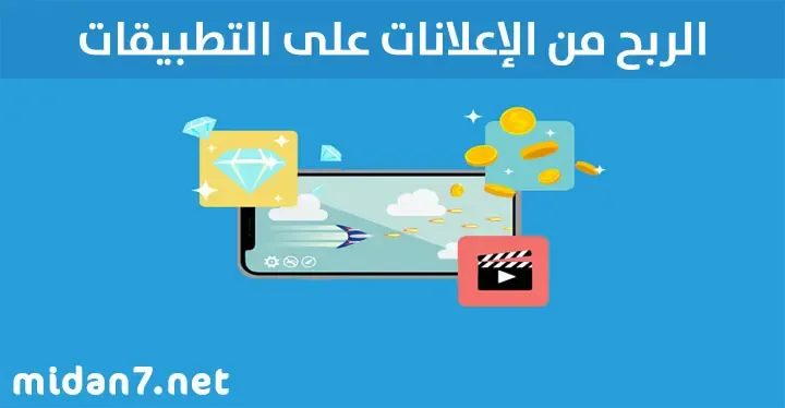 الربح من الإعلانات على التطبيقات