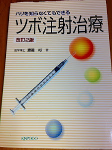 ハリを知らなくてもできるツボ注射治療