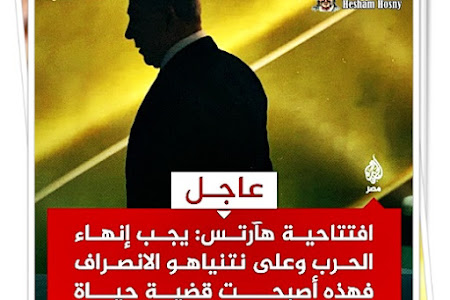 هآرتس: يجب إنهاء الحرب وعلى نتنياهو الانصراف  فهذه أصبحت قضية حياة أو موت