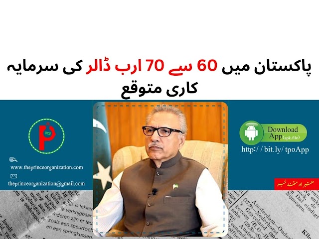 President approves reconstitution of NEC | پاکستان میں  60 سے 70 ارب ڈالر کی سرمایہ کاری متوقع
