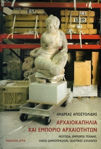 Ανδρέας Αποστολίδης, Αρχαιοκαπηλία και εμπόριο αρχαιοτήτων, εκδόσεις Άγρα