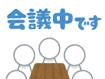 会議中 イラスト 無料 326629-会議中 イラスト 無料