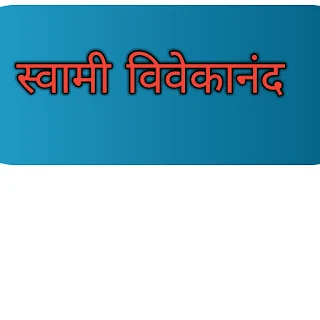 swami vivekananda information  in marathi