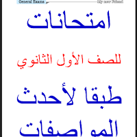 امتحانات كتاب ماى نيو فريند بالاجابات فى اللغة الانجليزية للصف الاول الثانوى الترم الاول 2023
