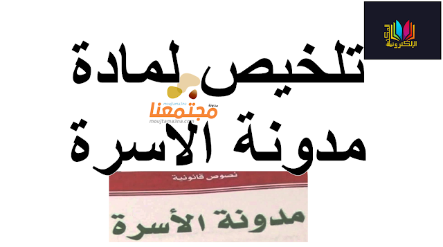 تلخيص لمادة مدونة الاسرة