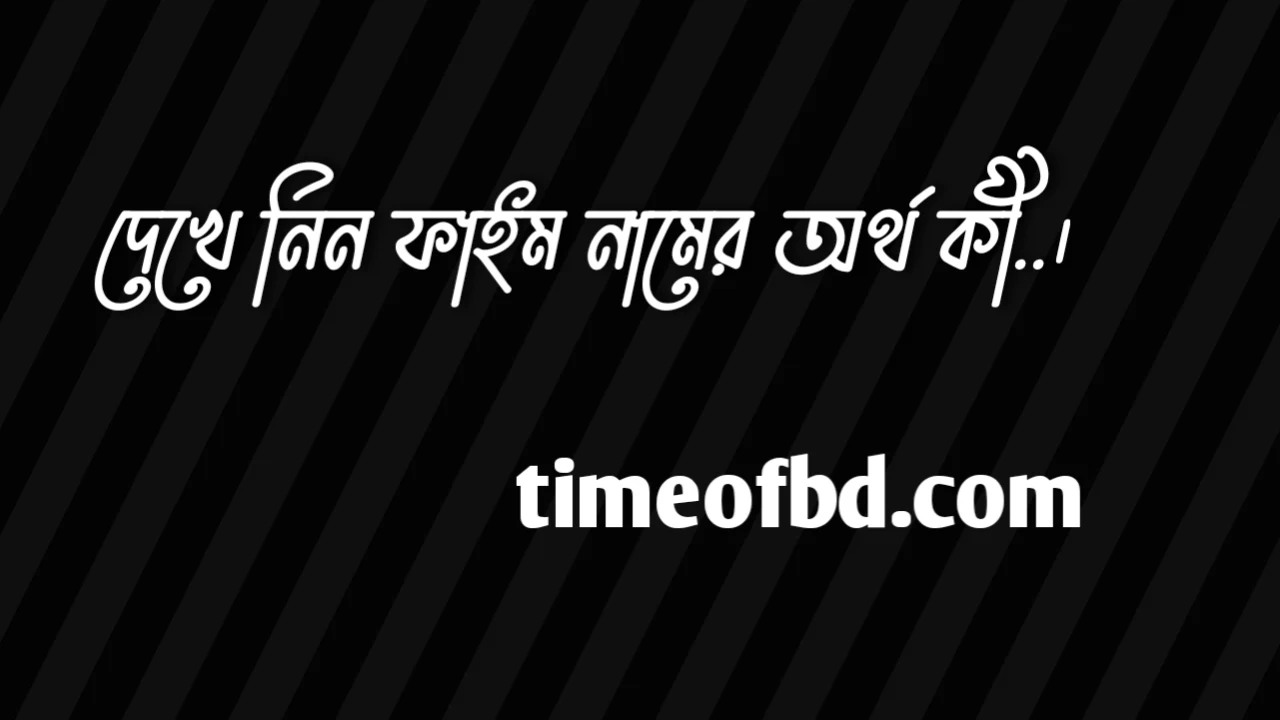 ফাইম নামের অর্থ কি, ফাইম নামের বাংলা অর্থ কি, ফাইম নামের আরবি অর্থ কি, ফাইম নামের ইসলামিক অর্থ কি,Faeem name meaning in bengali arabic and islamic,Faeem namer ortho ki,Faeem name meaning, ফাইম কি আরবি / ইসলামিক নাম ,Faeem name meaning in Islam, Faeem Name meaning in Quran