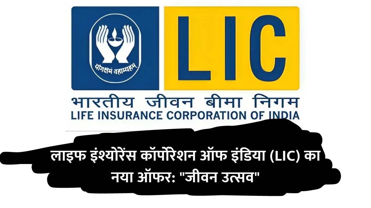 लाइफ इंश्योरेंस कॉर्पोरेशन ऑफ इंडिया (LIC) का नया ऑफर: "जीवन उत्सव"