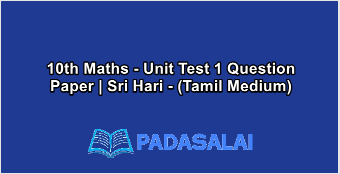 10th Maths - Unit Test 1 Question Paper | Sri Hari - (Tamil Medium)
