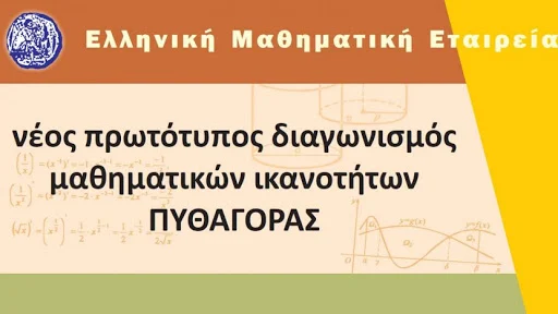 159 μαθητές και μαθήτριες από την Αργολίδα συμμετείχαν στον Μαθηματικό διαγωνισμό "Πυθαγόρας"