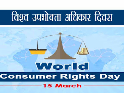 विश्व उपभोक्ता अधिकार दिवस |WORLD CONSUMER RIGHTS DAY 15 March