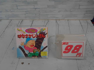 中古絵本　はなさかじいさん　９８円