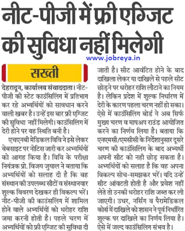 Free exit facility will not be available in Uttarakhand NEET-PG Counselling notification latest news update 2022 in hindi