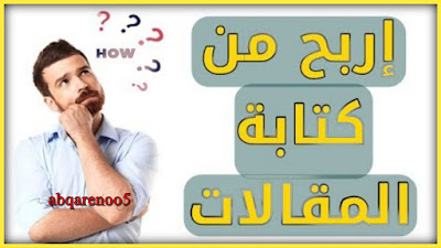 الربح من كتابة المقالات ربح المال من كتابة المقالات مواقع لربح المال 