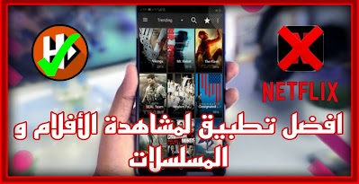 تطبيق لمشاهدة الأفلام و المسلسلات الحصرية مجانا 2023