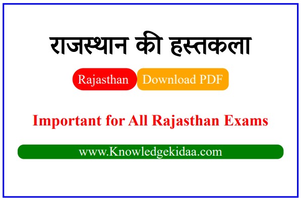 राजस्थान की लोक कला व हस्तकला | PDF DOWNLOAD |