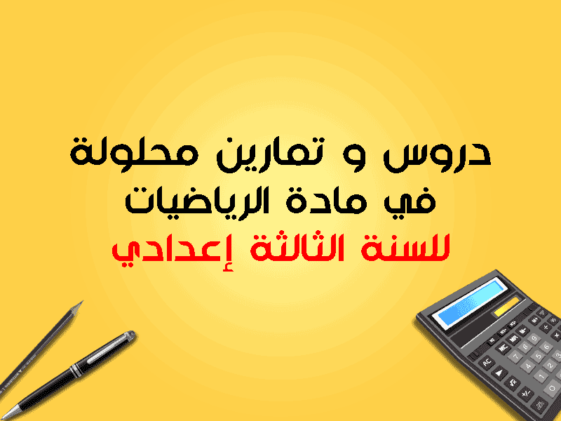 دروس و تمارين الرياضيات للسنة الثالثة اعدادي