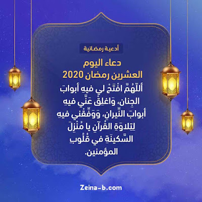 أدعية يوم 20 رمضان