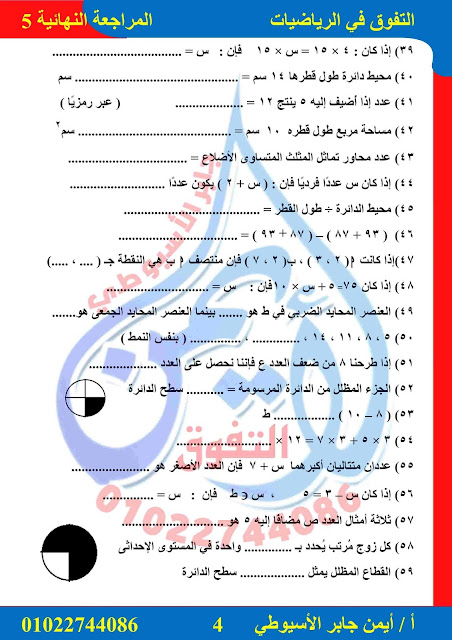 مراجعة حسب أخر مواصفات رياضيات للصف الخامس ترم ثاني 2022  مستر أيمن الأسيوطي Talb_online_20220331154413_92868_44902