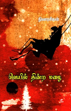 நிலாரசிகனின்  ‘வெயில் தின்ற மழை’