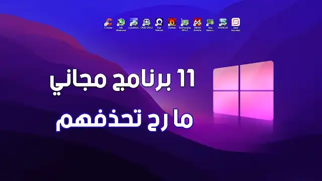 11 برنامج مجاني لازم تكون على كمبيوترك || فحص الكمبيوتر كامل ومعرفة حرارة القطع
