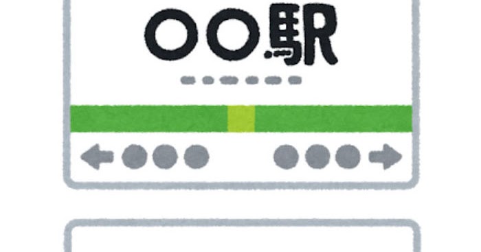 駅の看板のイラスト フレームなし かわいいフリー素材集 いらすとや