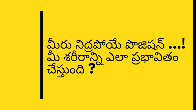 మీరు నిద్రపోయే పొజిషన్ ...!  మీ శరీరాన్ని ఎలా ప్రభావితం చేస్తుంది ?