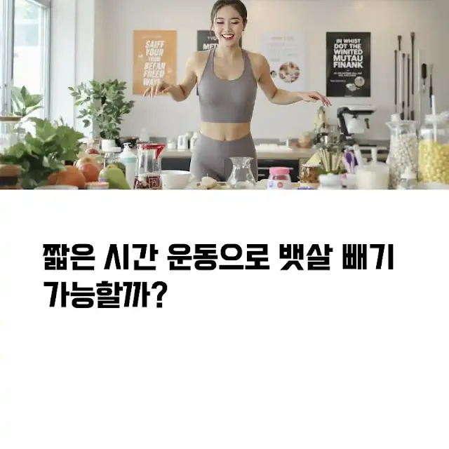 짧은 시간 운동으로 뱃살 빼기 가능할까