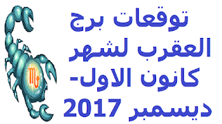 توقعات برج العقرب لشهر كانون الاول- ديسمبر 2017 