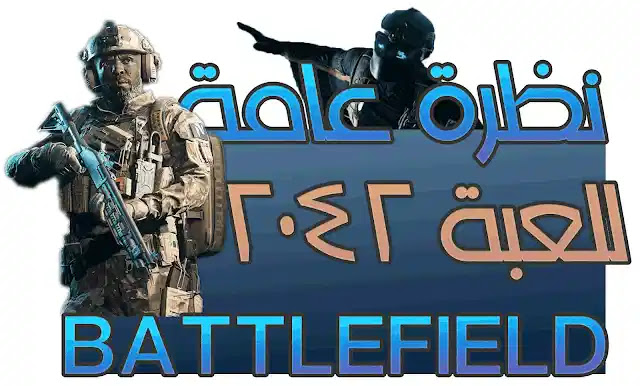 بالفيديو نظرة عامة للعبة   Battlefield 2042