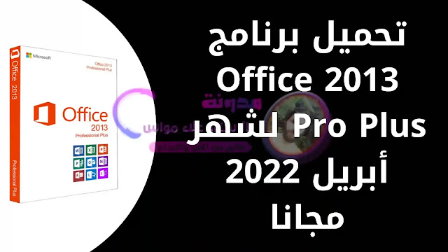 تحميل برنامج Office 2013 Pro Plus لشهر أبريل 2022 مجانا