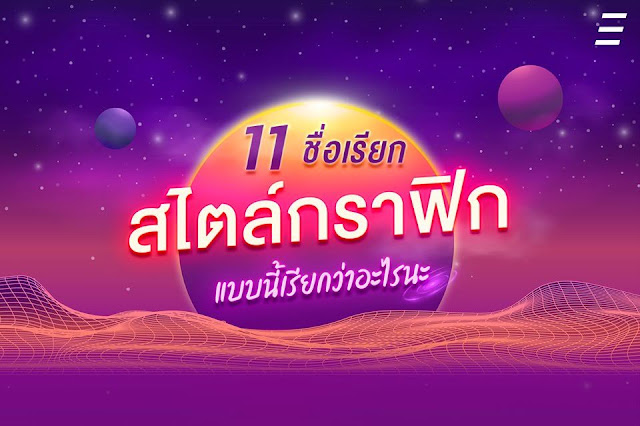 11 ชื่อเรียก สไตล์กราฟฟิก