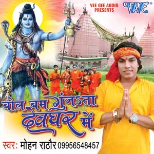 Watch Promo Videos Songs Bhojpuri Bol bam Album Bol Bam Gunjata Devghar Me 2015 (Mohan Rathod) Songs List, Download Full HD Wallpaper, Photos.